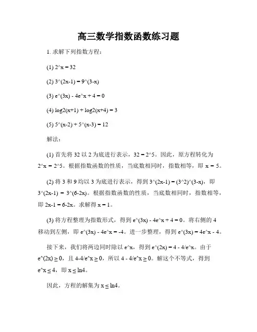 高三数学指数函数练习题