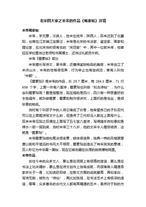 北宋四大家之米芾的作品《蜀素帖》详情