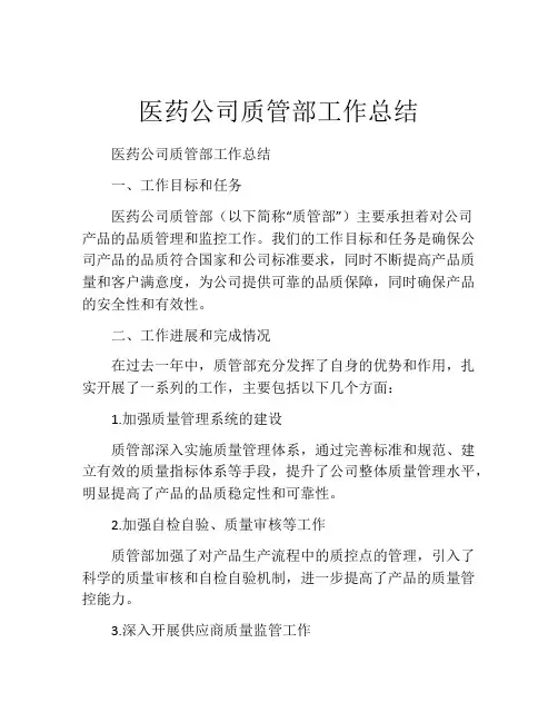 医药公司质管部工作总结