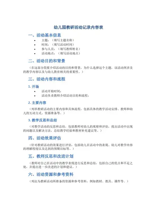 幼儿园教研活动记录内容表