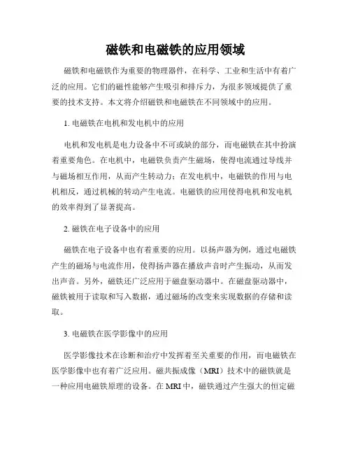 磁铁和电磁铁的应用领域