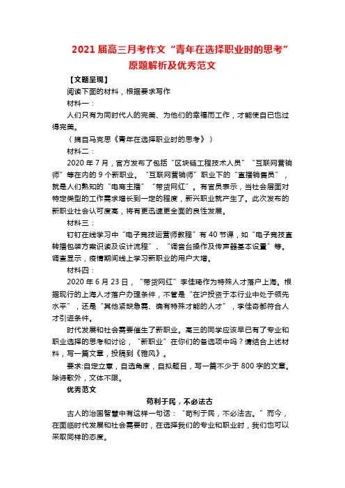 2021届高三月考作文“青年在选择职业时的思考”原题解析及优秀范文