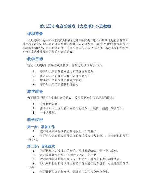 幼儿园小班音乐游戏《大皮球》小班教案