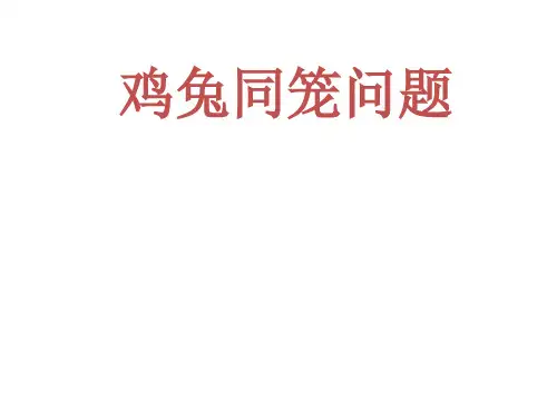五年级上册数学课件-鸡兔同笼问题-北京版(共10张PPT)