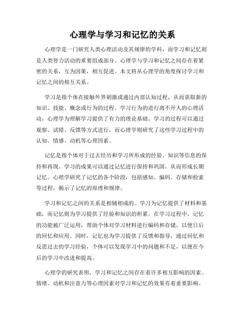 心理学与学习和记忆的关系