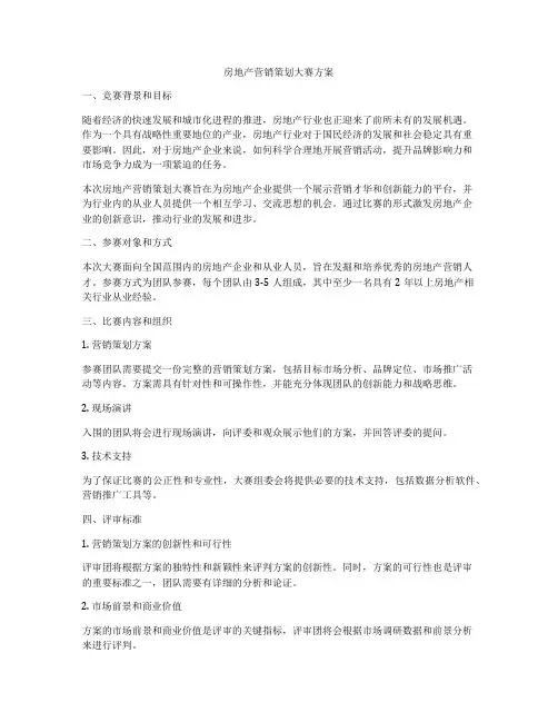 房地产营销策划大赛方案