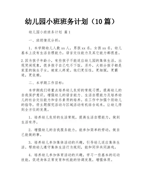 幼儿园小班班务计划(10篇)