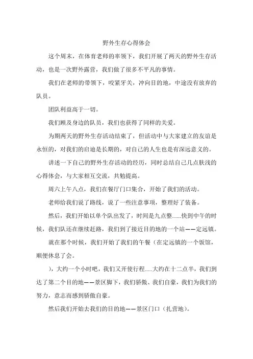 野外生存心得体会