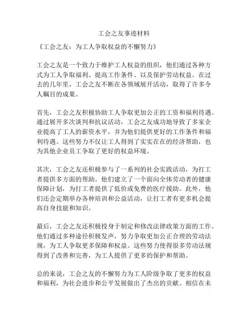 工会之友事迹材料