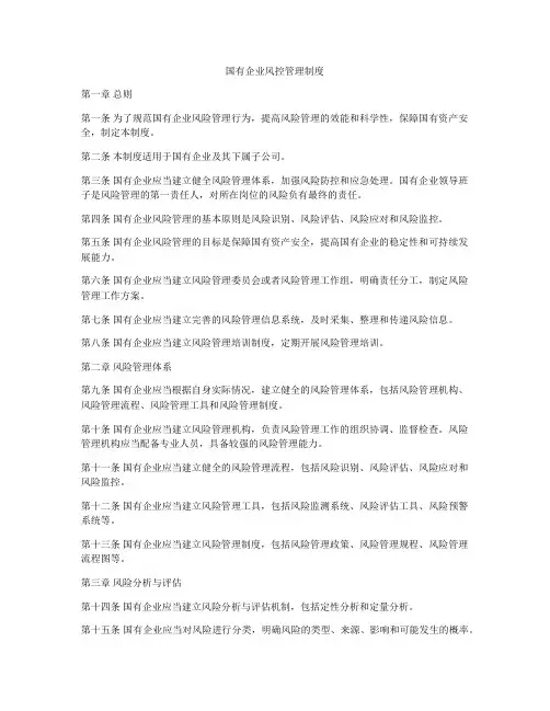国有企业风控管理制度
