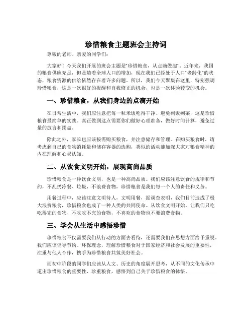 珍惜粮食主题班会主持词