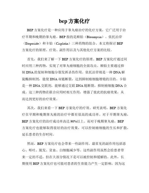 bep方案化疗