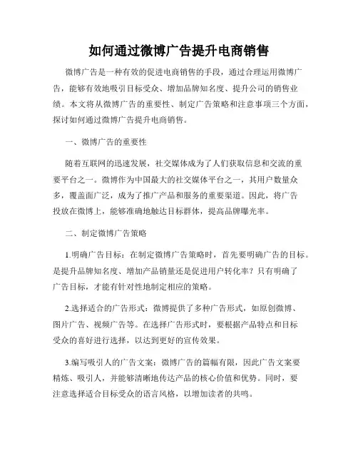 如何通过微博广告提升电商销售
