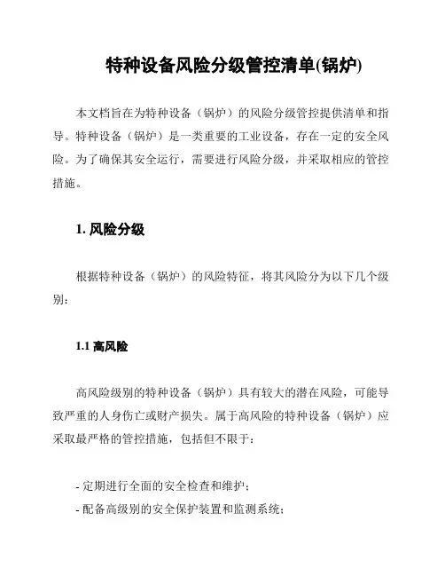 特种设备风险分级管控清单(锅炉)