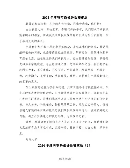2024年清明节祭祖讲话稿模版(3篇)