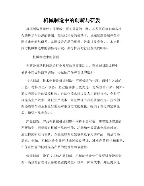 机械制造中的创新与研发