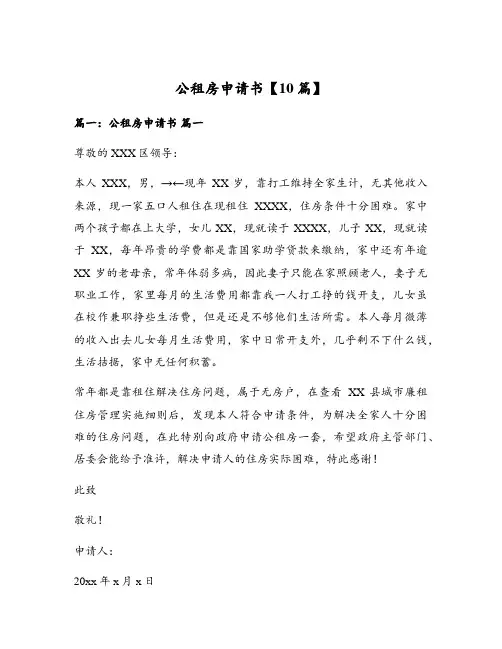 公租房申请书【10篇】