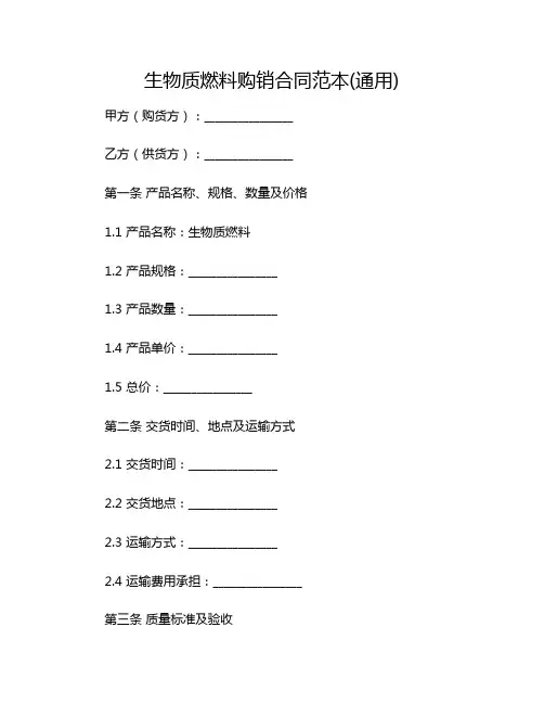 2024年生物质燃料购销合同范本(通用)(含多款)