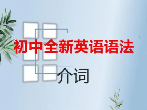初中全新英语语法——介词(共21张PPT)