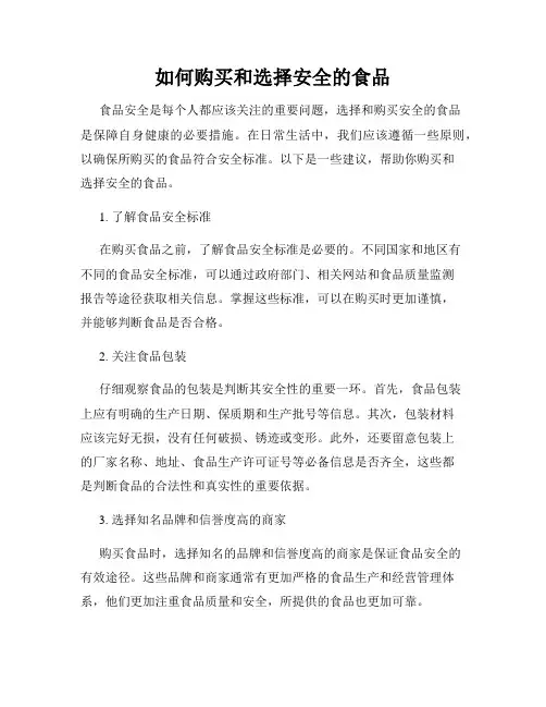如何购买和选择安全的食品