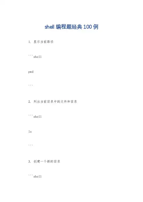 shell编程题经典100例
