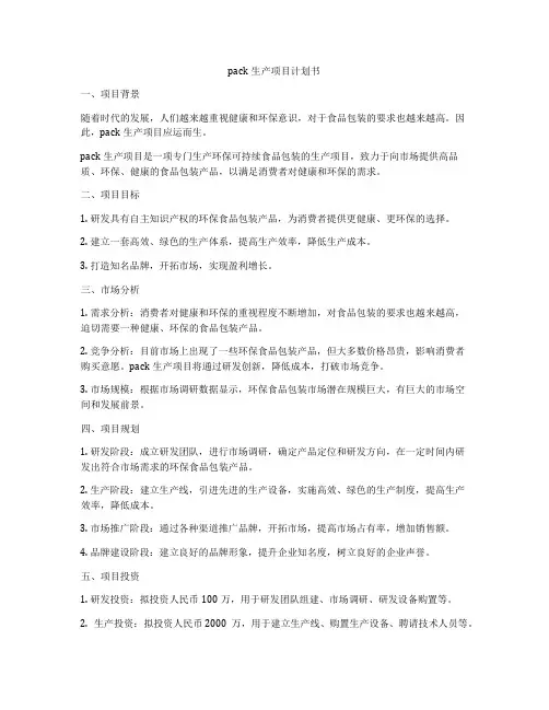 pack生产项目计划书