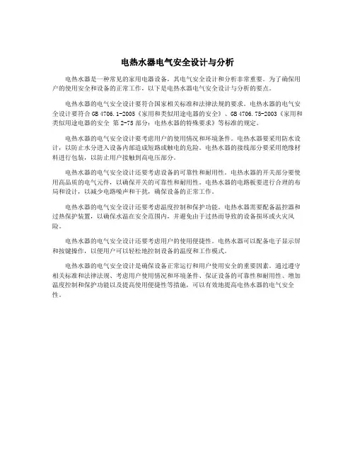 电热水器电气安全设计与分析