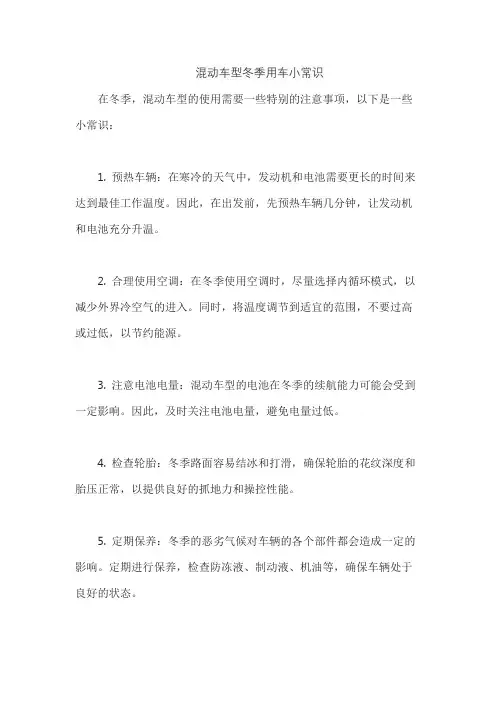 混动车型冬季用车小常识