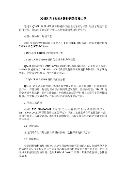 Q245R和S31603异种钢的焊接工艺