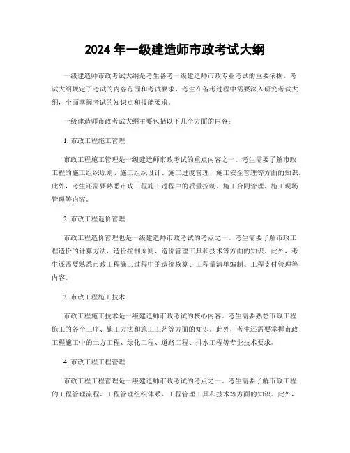 2024年一级建造师市政考试大纲