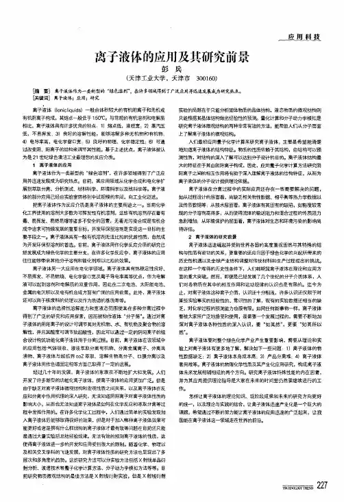 离子液体的应用及其研究前景
