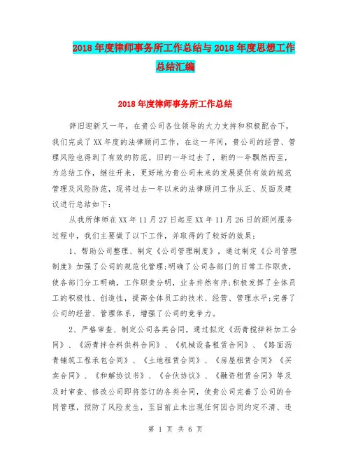 2018年度律师事务所工作总结与2018年度思想工作总结汇编.doc