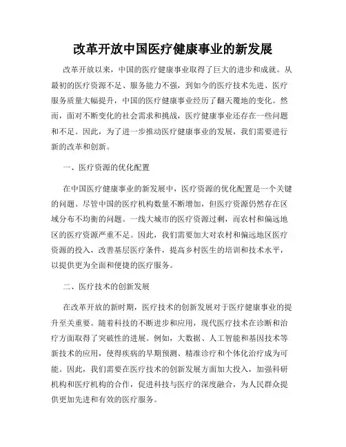 改革开放中国医疗健康事业的新发展