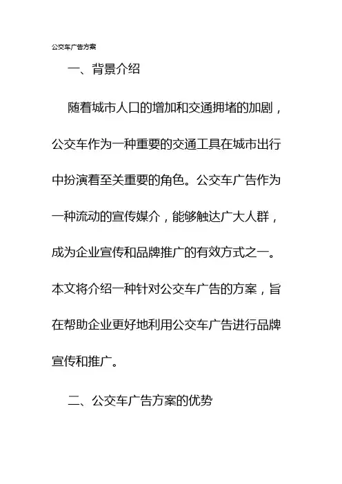 公交车广告方案