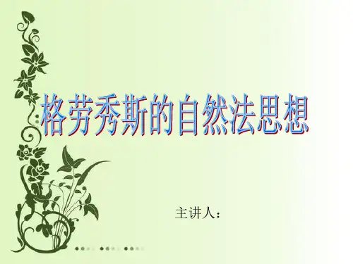 格劳修斯
