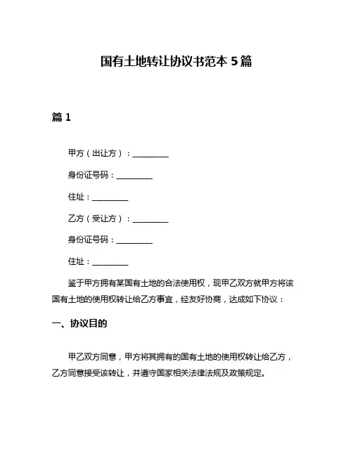 国有土地转让协议书范本5篇