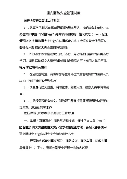 保安消防安全管理制度