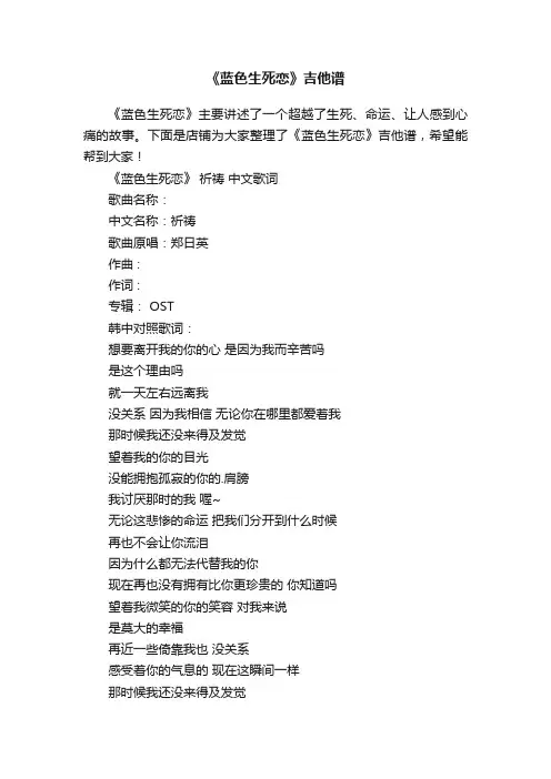 《蓝色生死恋》吉他谱