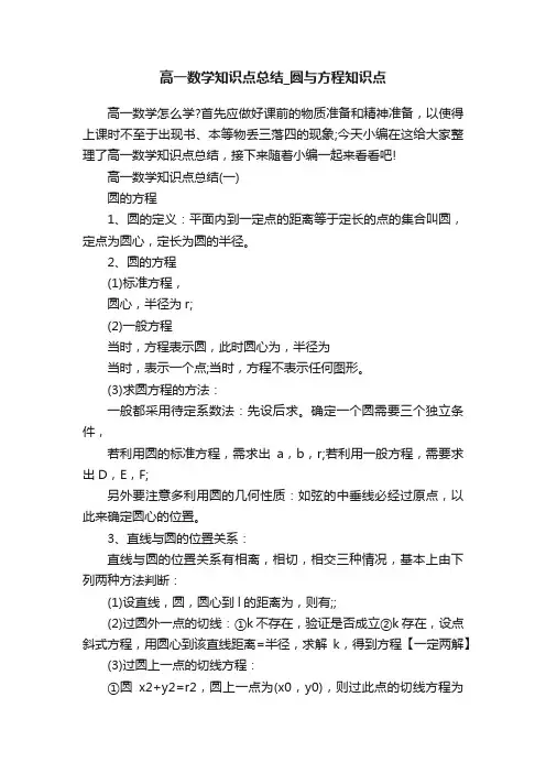 高一数学知识点总结_圆与方程知识点