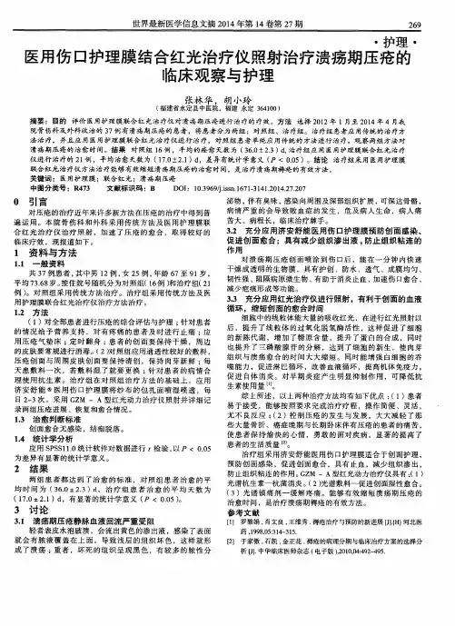 医用伤口护理膜结合红光治疗仪照射治疗溃疡期压疮的临床观察与护理