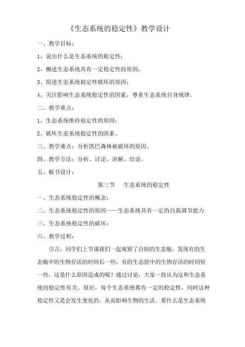 《生态系统的稳定性》教学设计