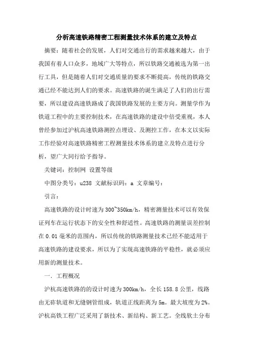 分析高速铁路精密工程测量技术体系的建立及特点