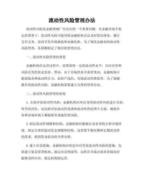 流动性风险管理办法