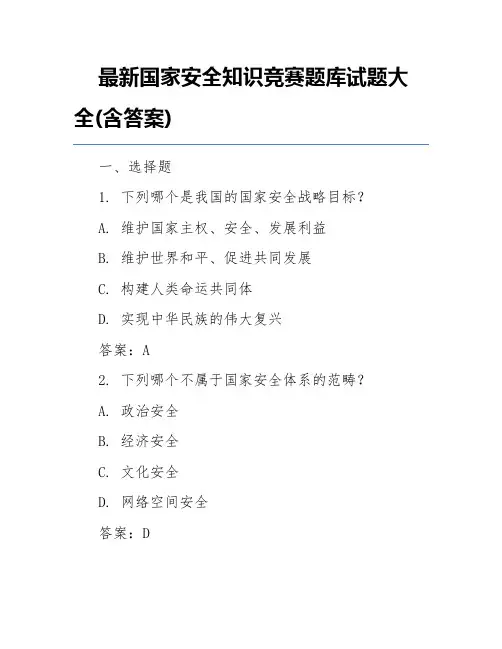 最新国家安全知识竞赛题库试题大全(含答案)