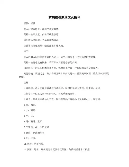 黄鹤楼崔颢原文及翻译