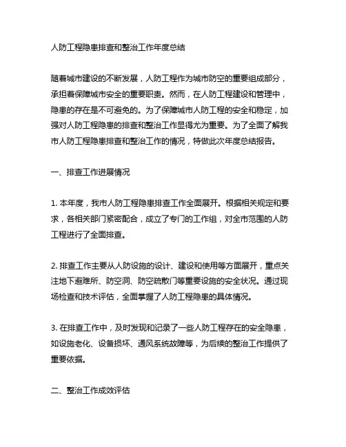 人防工程隐患排查和整治工作年度总结