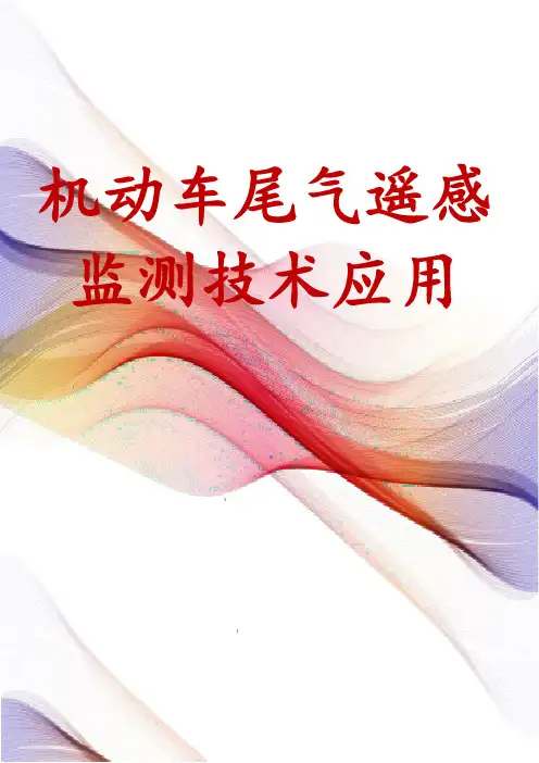 机动车尾气遥感监测技术应用