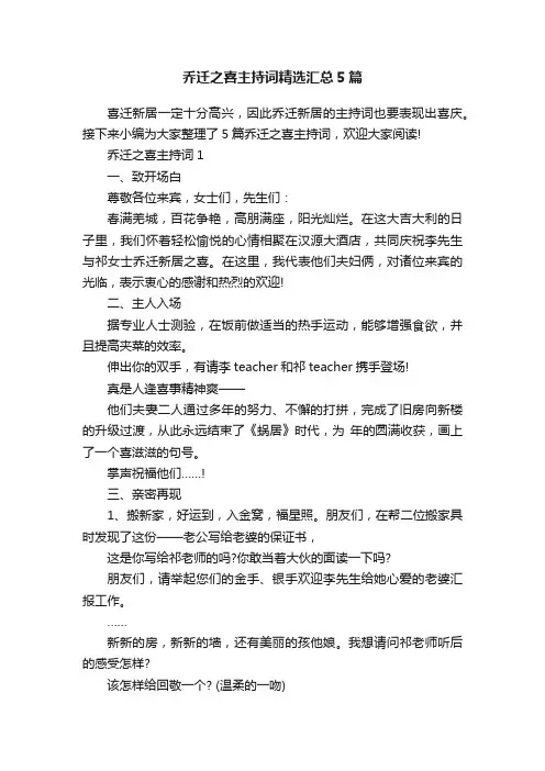 乔迁之喜主持词精选汇总5篇