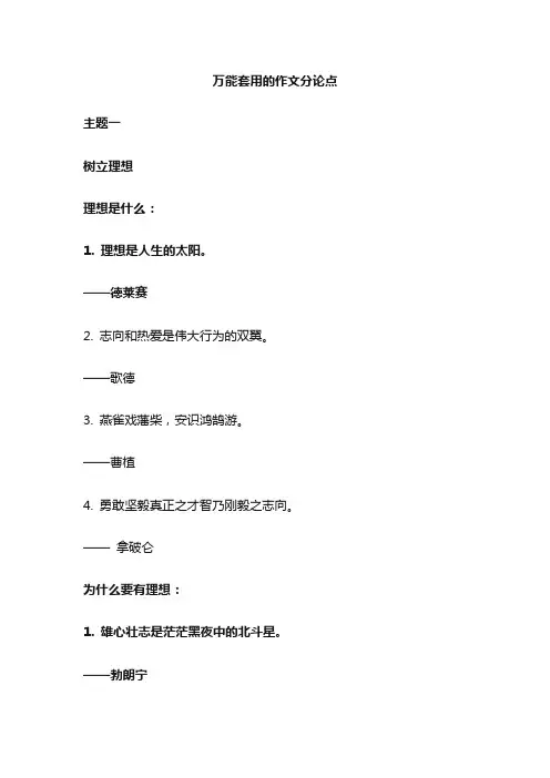 万能套用的作文分论点