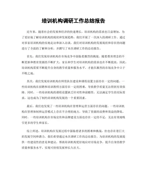 培训机构调研工作总结报告